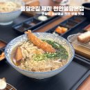 불당2길 재미 천안불당본점 - 면발이 탱글탱글 천안 우동 맛집