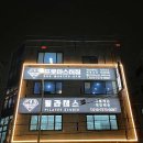 프로마스터짐 이미지