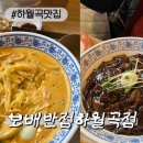 보배반점 미아점 | [하월곡맛집]보배반점 하월곡점 크림짬뽕 먹어보니 미아사거리짬뽕 인정