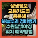 생생정보 2555회 장PD의 AI 여행기 화성 여행 경비행기 체험방법 갯벌 체험장 이용방법 화성 송산면...