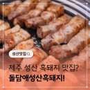 성산읍-4 | 제주도 성산읍 흑돼지 맛집 추천