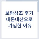 보람 | 보람상조 후기 내돈내산 가입한 이유