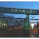 푸른셀프주유소
