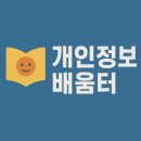 [한국인터넷진흥원] 개인정보보호교육(초등학생) | 개인정보배움터 사이트 바로가기