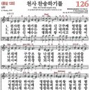 새찬송가 126장 - 천사 찬송하기를 (듣기/ 가사/ 악보/ mp3) 이미지