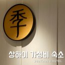 지호텔 - 의정부시 호국로1298번길 19-20 | 상하이 와이탄 숙소 추천｜가성비 좋은 지호텔 내돈내산 후기