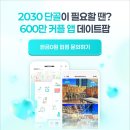 2020-155 | 현금 안 나가는 소상공인 마케팅, 이게 될까?(데이트팝 제휴 5년 후기)