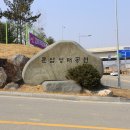 문암생태공원(바베큐장) 이미지