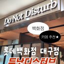 두낫디스터브앞산 | 대구 롯데백화점 1층 카페 추천｜두낫디스터브 방문 후기