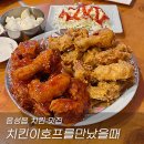 치킨이 호프를 만났을 때 이미지