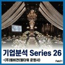 D.H휘트니스 헬스클럽 | 강남 예식장 '엘타워' 운영사 분석_(주)엘비젼 기업 분석_26