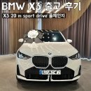 BMW X3 M sport 풀체인지 패밀리카 출고 후기(프로모션 구입방식 등)