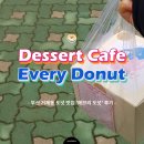 에브리도넛 | [부산 거제동] 디저트 카페 '에브리 도넛' 후기 🍩