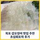 초심회포차 | 목포 갑오징어 맛집 : 초심회포차 제철 맞은 쫄깃함의 끝판왕 후기