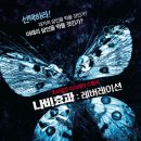 나비효과3: 레버레이션 영화가 담고 있는 의미 해석 후기 리뷰 결말 엔딩