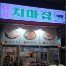 치마집혁신