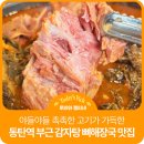 치동초등학교 | 동탄 감자탕 맛집 찾고계시면 무조건 가얏골감자탕 여기에요 여러분! 동탄주민이 강추하는 점심 외식...