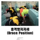 ◆충격방지자세(Brace Position) 이미지