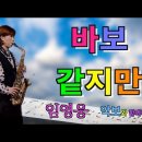 '바보 같지만'- 임영웅 (원곡:박상철) [악보와 함께하는] - Alto Saxophone 임희승 색소폰 연주 이미지