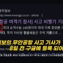 몇몇 2찍 정신병자들 무안공항 사고가 민주당이 일으킨 짓이라고 굳게 믿고 있는데 이미지