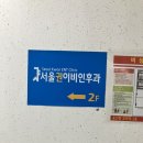 서울권이비인후과의원 이미지