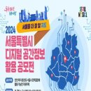 [공모전사이트] 2024 서울특별시 디지털 공간정보 활용 공모전 이미지