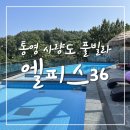 [사량도여행] 오션뷰 풀빌라 펜션 ‘엘피스36’ 내돈내산 솔직후기