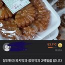 장인약과 당근 되팔이 이건 너무 비싼거 아녀? 이미지