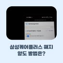 삼성케어플러스 해지 후기 갤럭시탭 S10 플러스 양도 방법