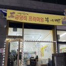 금당리프리미엄