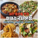 대전 둔산동 맛집 : 리뷰 1만개 대전 핫플 둔산동 퓨전양식 데이트맛집 &#34;이태리국시 본점&#34;
