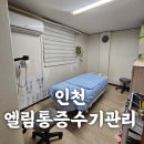 엘림한의원 | 인천 통증 마사지-엘림통증수기관리-체형관리-인천마사지샵 추천