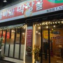 오돌뼈와막창골 동천점 이미지