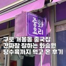 경인중학교 | [공지] 구로 개봉동 중국집 간짜장 잘하는 화승원, 탕수육까지 먹고 온 후기