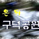 구덕공원 이미지