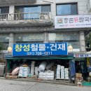 창성철물점