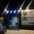 산수연가 이미지