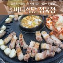 응암역 삼겹살 맛집 가성비와 맛 갑! 정육점 [소비니식당] 내돈내산