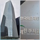 의료법인한국의료재단 | 서울 여의도] 한국의료재단 IFC 종합검진센터 건강검진 후기