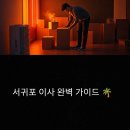 지족어촌관광단지 | 서귀포 이삿짐센터 완벽 선택법! 제주 남부 관광도시 맞춤 이사 가이드