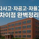 대광고등학교 | 자사고·자공고·자율고 차이점 완벽정리! 장단점 &amp; 준비 꿀팁 총정리 (+후기고 전형일정)