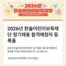 당평비전지역아동센터 | [2026 한솔어린이보육재단 정기채용] 서류전형 | 면접 준비 | 인적성 검사 | 최종합격 후기 🎡