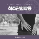 동남한의원 이미지