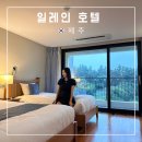 제주 서귀포 가성비 호텔 추천 중문관광단지 일레인호텔 패밀리 트윈룸