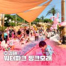 핑크파크 | 김해 롯데워터파크 핑크모래 버블파티 입장료 이용시간