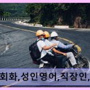 여행 영어 회화(직장인반) | 영어회화,성인영어,직장인,원어민,초보,여행,오픽,토스,홈피YG7.KR 교대역 인접, 실용영어 집중