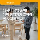 펫메이트(주) | 펫시터 창업 준비! 예비 창업자가 알아야 할 자격과 절차