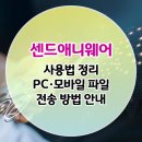나아PC | 센드애니웨어 사용법 정리｜PC·모바일 파일 전송 방법 안내