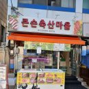 큰손축산마을