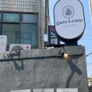 구테로이테연남점 이미지